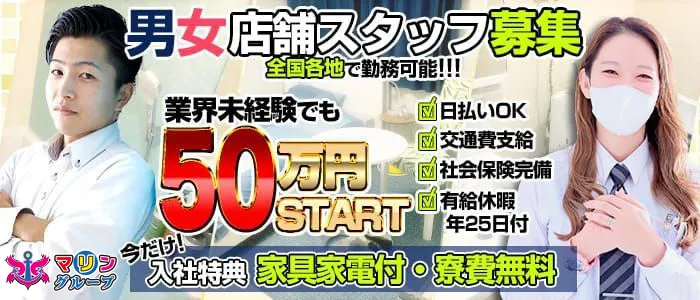 男女スタッフ募集！ 店舗スタッフ未経験時給50万円～